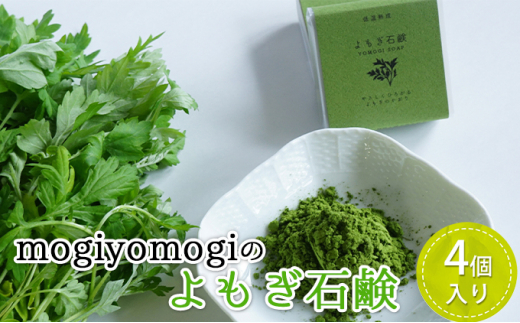 
mogiyomogiの『よもぎ石鹸』4個入り
