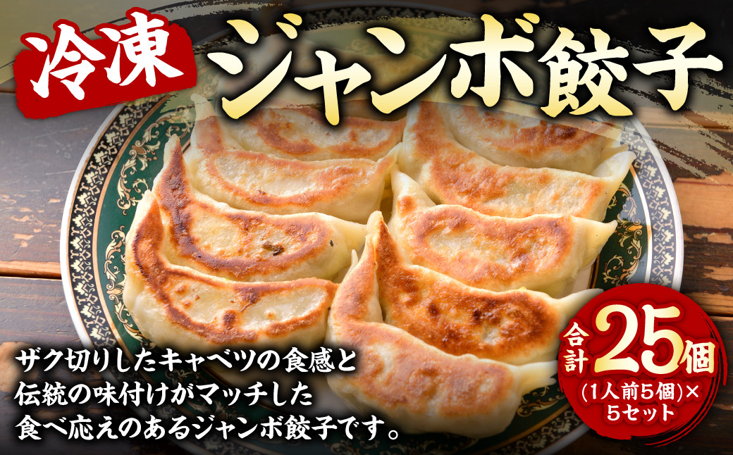 
一圓 三鷹北口店 冷凍 ジャンボ餃子(1人前5個)×5セット 計25個 1.75kg 餃子 惣菜
