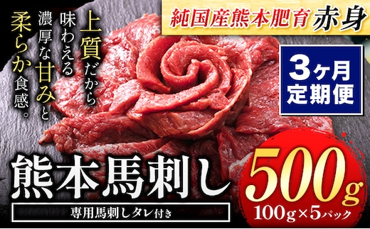 
										
										【3ヶ月定期便】馬刺し 赤身 馬刺し 500g 【純 国産 熊本 肥育】 たっぷり タレ付き 生食用 冷凍《お申込み月の翌月から出荷開始》送料無料 国産 絶品 馬肉 肉 ギフト 定期便 熊本県 玉名郡 玉東町---gkt_fjs100x5tei_24_42000_mo3---
									