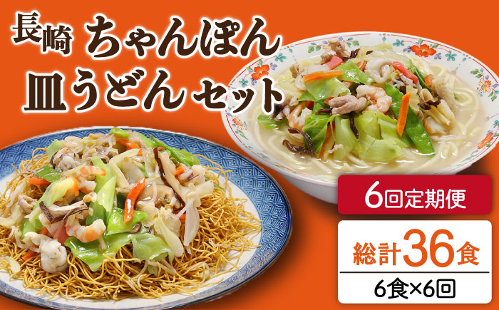 【6回定期便】長崎ちゃんぽん 皿うどん セット 6食（ちゃんぽん4食、皿うどん2食） / 本場 スープ付 本格 贈り物 お取り寄せ / 南島原市 / 狩野食品[SDE015]