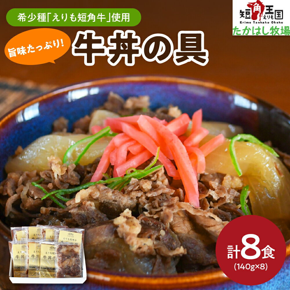 【ふるさと納税】えりも短角牛 牛丼の具 8食 (140g×8) / 赤身肉 ヘルシー 放牧 自家産牧草 スローフード 味の箱舟 アニマルウェルフェア 牛丼 牛 牛肉 牛 肉 ビーフ 惣菜 丼ぶり 丼 おかず 簡単 お取り寄せ 冷凍 冷凍便 国産 北海道産 北海道 えりも町