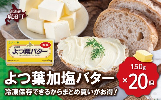 バター よつ葉 加塩バター 20個 セット 【 よつ葉バター よつ葉加塩バター 加塩 バター 北海道バター 国産バター 有塩バター 乳製品 十勝 生乳100% 朝食 パン ホームベーカリー 普段使い 国産 有塩 よつば ストック 料理 北海道 鹿追町 送料無料 ふるさと納税 人気 おすすめ ランキング 】 SKA027