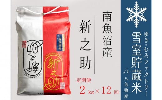 
            【令和７年】新之助【定期便2kg×12回】雪室貯蔵米 南魚沼産
          