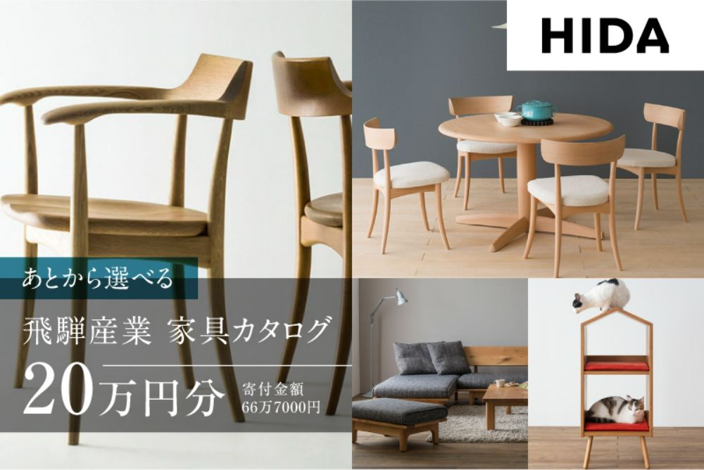 【飛騨の家具】飛騨産業 あとから選べる家具カタログ 20万円分 | 木工製品 天然木 イス 椅子 ダイニングテーブル テーブル ソファ スツール 飛騨産業 CG010
