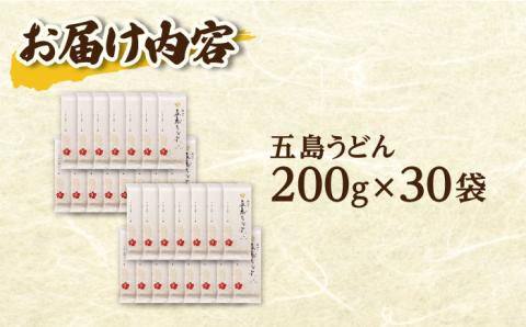 【最速発送】【五島の自然塩で作った】 五島うどん 200g×30袋/スピード発送 最短発送 【虎屋】 [RBA046]