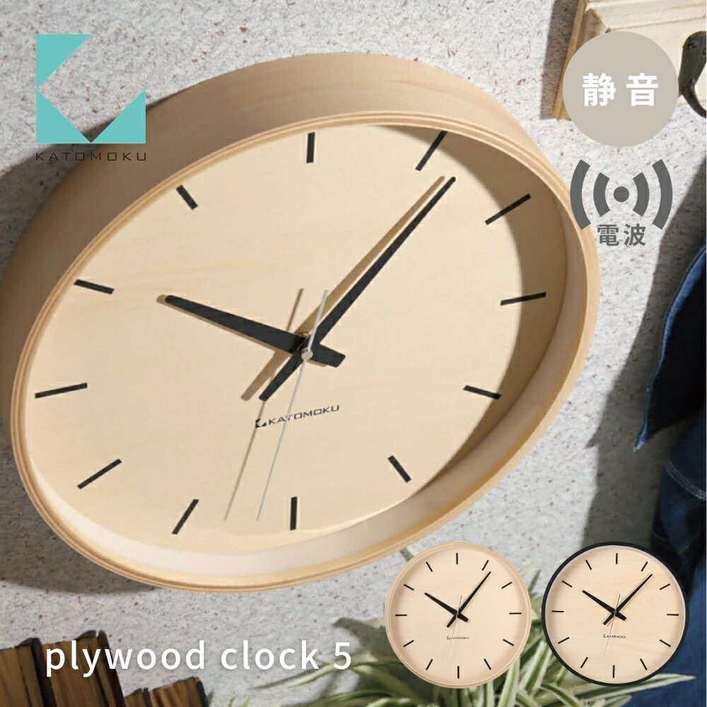 【ふるさと納税】KATOMOKU plywood clock 5 電波時計《選べるカラー》ナチュラル ブラック km-50RC 連続秒針 木製 掛け時計 インテリア 寝具 収納 雑貨 おしゃれ シンプル 木製 カトモク 加藤木工 15000円