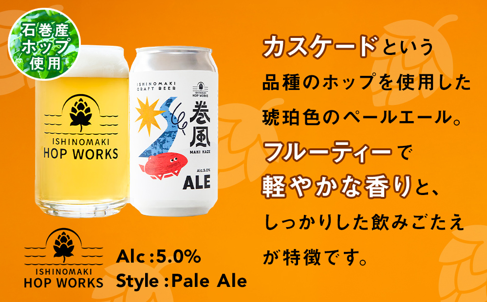 石巻クラフトビール 缶 巻風エール 6本セット クラフトビール 370ml 6本 セット クラフト ビール beer 缶ビール 宮城県 石巻市 まきかぜエール 国産 お中元 お歳暮 内祝い