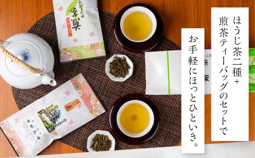 年末配送【12月21日～12月31日お届け】郡上八幡 ほうじ茶＆煎茶セット 計380g+ティーバッグ20包 お茶 紅茶 茶葉 ティーバッグ 日本茶 田中茶舗 水出し ほうじ茶 国産茶 お茶 茶葉 国産
