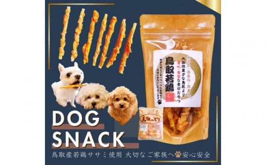 鳥取産 ペットおやつ 犬用 ささみ巻き巻き ガム 30袋