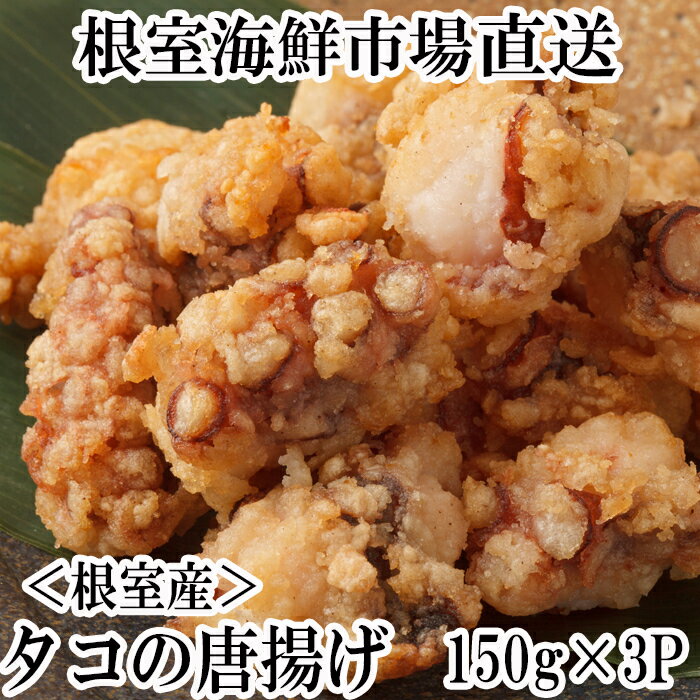 【ふるさと納税】[北海道根室産]タコ唐揚げ150g 選べる3P 〜 4P たこ 蛸 北海道 根室市 海鮮