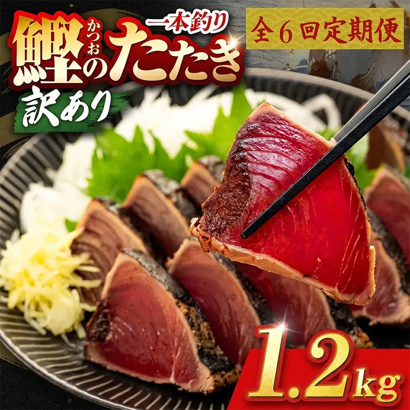 【6回定期便】かつおのたたき 1.2kg かつおのたたき
