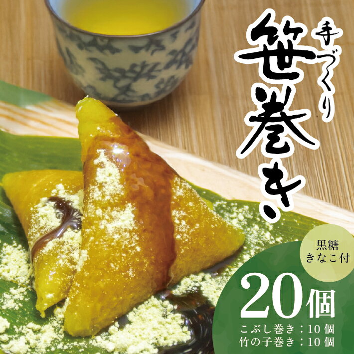 【ふるさと納税】手作り笹巻セット 計20個 黒糖きな粉付き こぶし巻き 竹の子巻き 冷蔵便 ※着日指定・離島発送不可 郷土料理 手作り でわのもち100%使用 東北 山形県 酒田市 庄内 詰合せ セット品