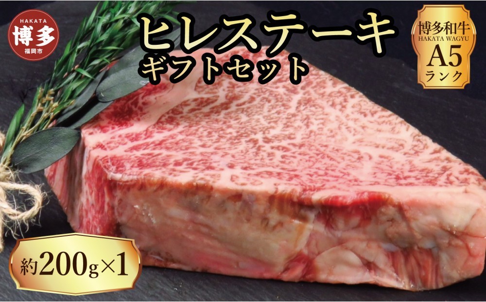 
                  【セット】博多和牛 A5ランク ヒレステーキギフトセット 約200g×1枚
                