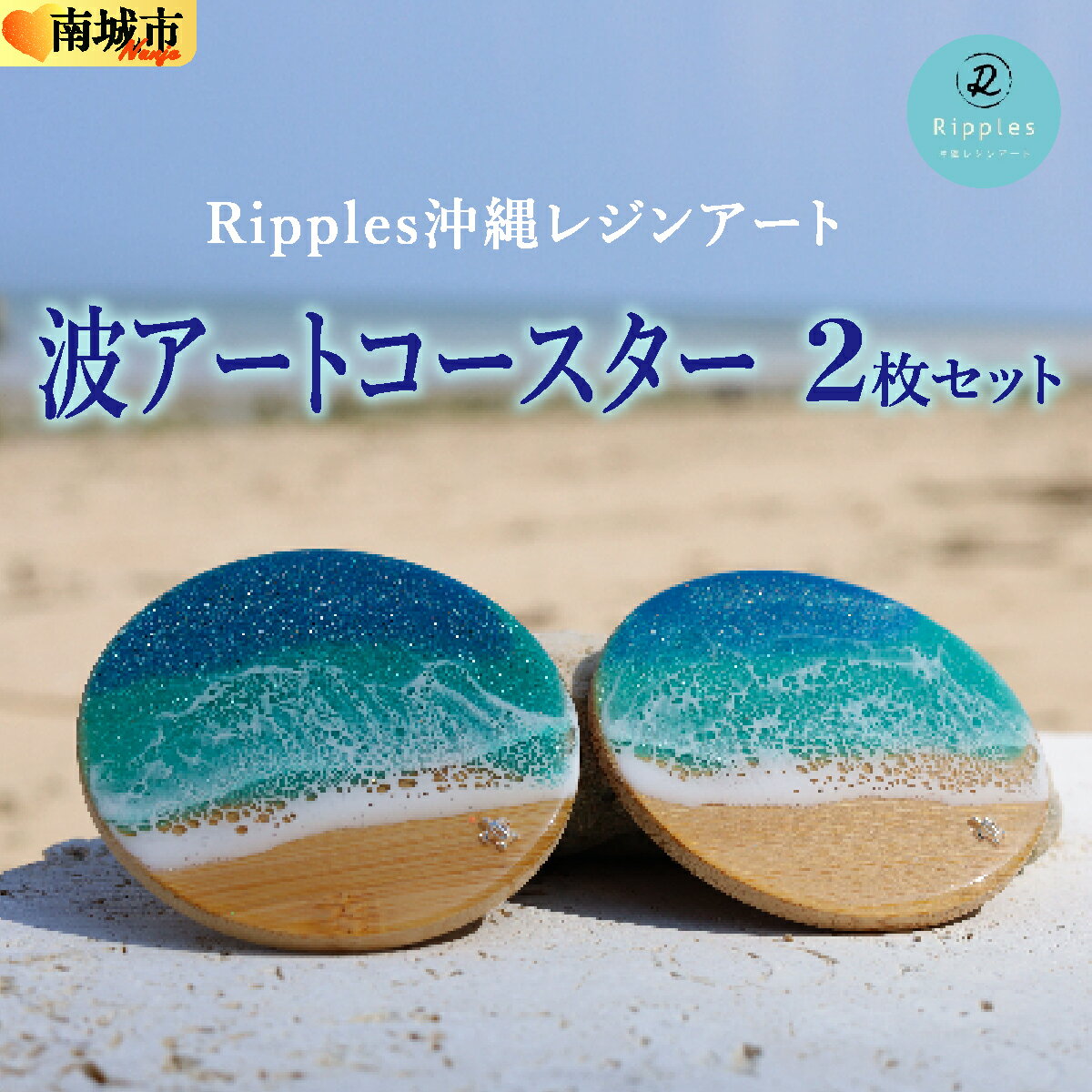 【ふるさと納税】波アートコースター2枚セット