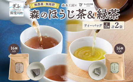 森本工房 森のほうじ茶&緑茶 ティーバッグ 各1袋セット 焙じ茶 ほうじ茶 緑茶 日本茶 煎茶 グリーンティー ティー 茶 お茶 茶葉 飲料飲み物 アイス ホット 急須 水出し ちゃぼぼ園 香ばしい 焙煎 お取り寄せ 送料無料 岐阜県 揖斐川町