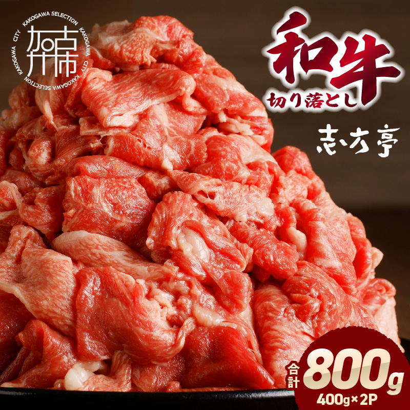 「和牛」切り落とし(400g×2パック)〈 和牛 切り落とし 志方亭 焼肉 肉 牛肉 小分け 冷凍 国産 送料無料 贈答用 美味しい お取り寄せ 肉 ギフト プレゼント おすすめ 〉【2401A004