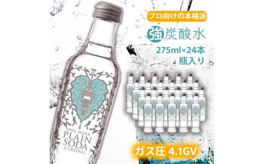 
                  【最速10日以内発送】炭酸水 強炭酸 瓶 275ml×24本 ソーダ おいしい水
                