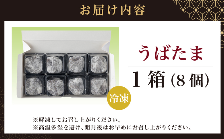 うばたま 8個 小分け 個別 北洋堂 モチモチ食感 求肥製法 あんこ こしあん 餡 こし餡 黒糖 お菓子 老舗 銘菓 和菓子 スイーツ お茶請け おもてなし おやつ お取り寄せ グルメ 北海道 松前町