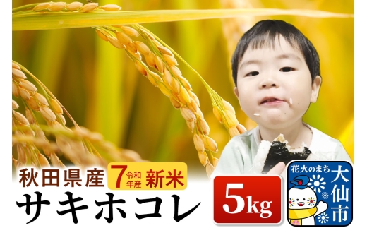 新米 米 令和7年産「特別栽培米 サキホコレ」5kg【白米】おこめのさわた【特A】