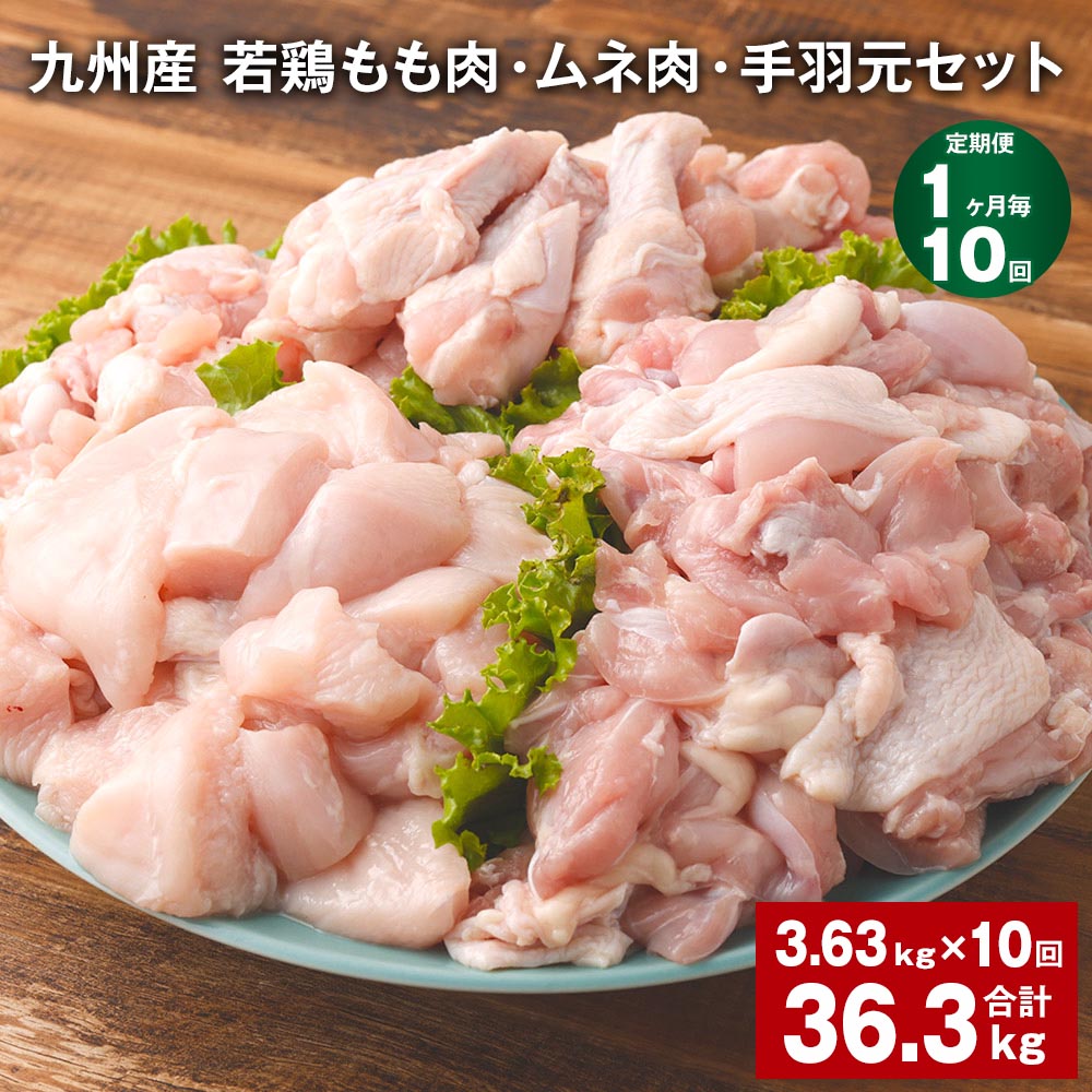【ふるさと納税】【定期便】【1ヶ月毎10回】九州産 若鶏もも肉・ムネ肉・手羽元セット 計36.3kg（3.63kg×10回）鶏肉 肉 鶏 手羽 手羽元 唐揚げ 詰め合わせ セット 冷凍 九州 国産 熊本県 菊池市 送料無料《お申し込みの翌月から出荷》