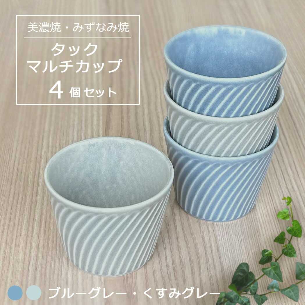 【ふるさと納税】【美濃焼/みずなみ焼】 タック マルチカップ 4個セット ブルーグレー・くすみグレー 瑞浪市 / 山喜製陶 食器 小鉢 カップ[AZCP067]