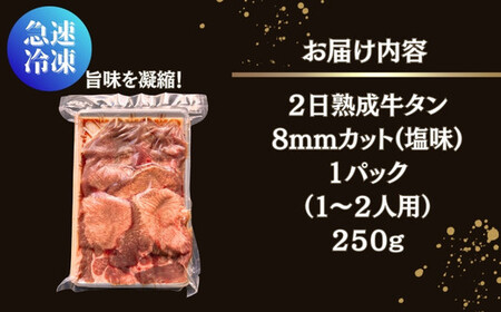 熟成厚切り牛タン 250g 塩味 急速 冷凍 タン元 タン中 牛肉 焼肉 バーベキュー BBQ 牛タン 牛たん 熟成 厚切 オンラインワンストップ 対応 自治体マイページ 宮城県 東松島市 佐利 牛タ