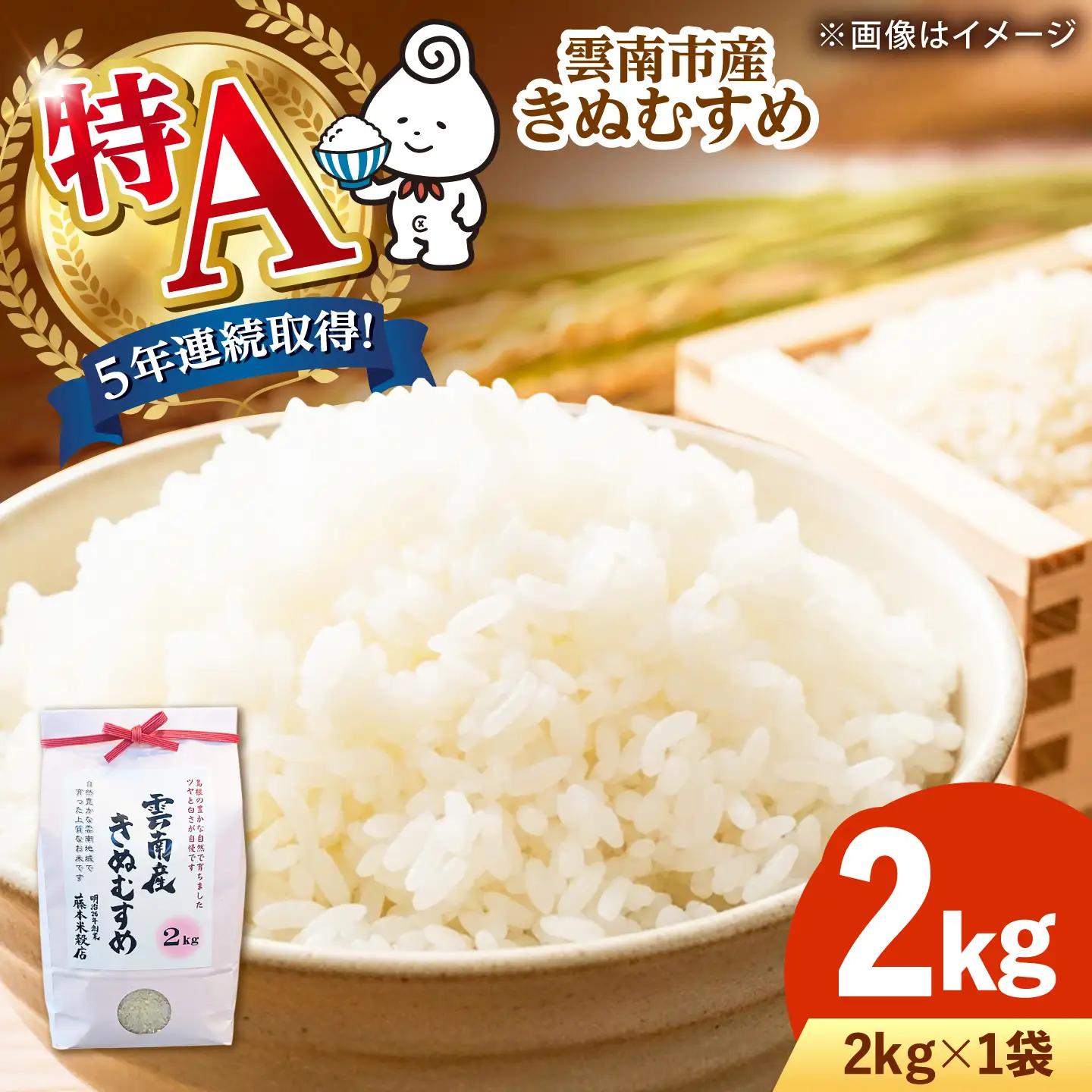 米 雲南市産きぬむすめ 2kg [AIDB098] 
