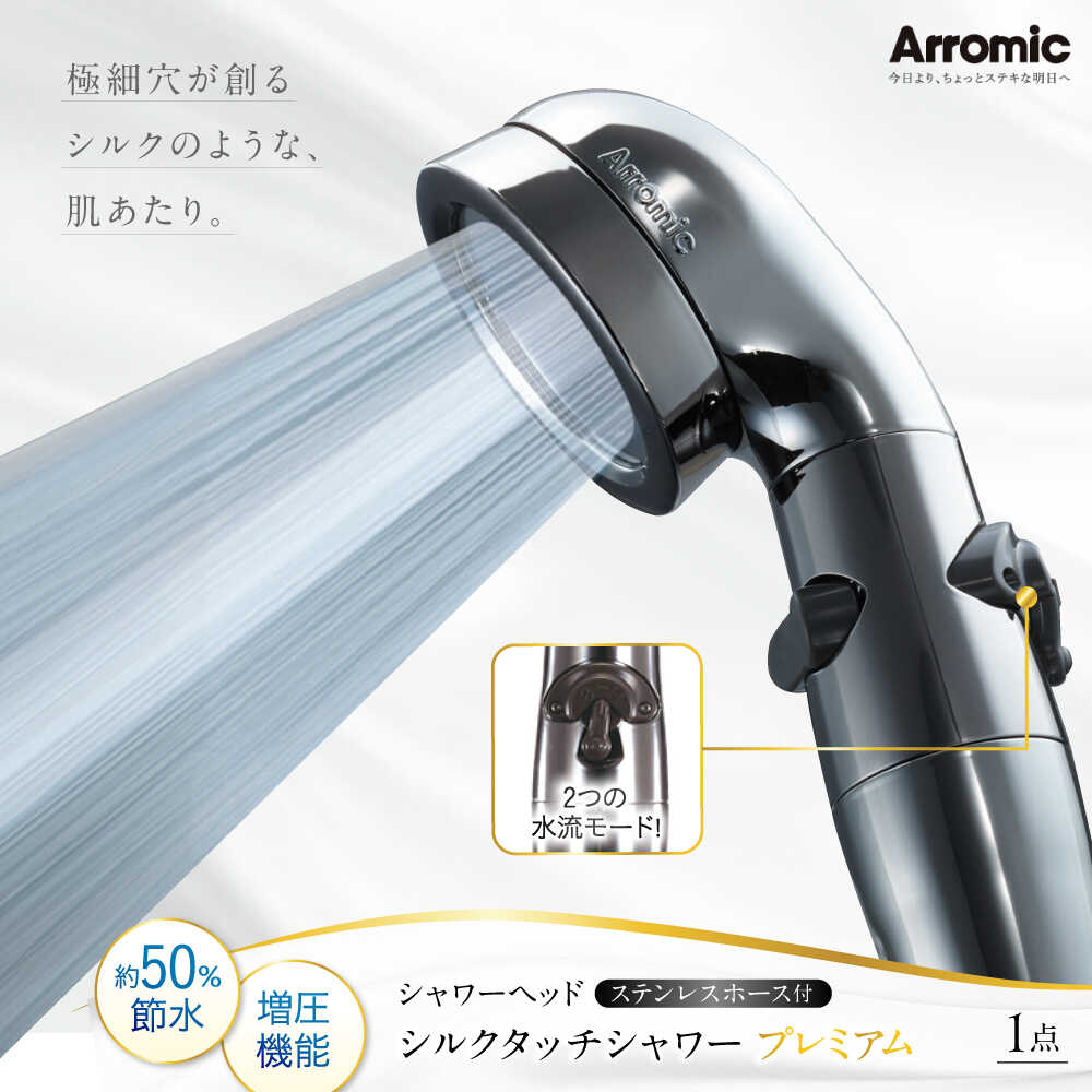 【ふるさと納税】シャワーヘッド シルクタッチシャワー プレミアム ステンレスホース付 / 風呂 グッズ 高水圧 水圧 強い 水圧アップ 節水 節水シャワー ヘッドスパ マッサージ 頭皮ケア 省エネ ギフト プレゼント 贈答 国産 / 大阪府藤井寺市/株式会社アラミック[BLAN006]