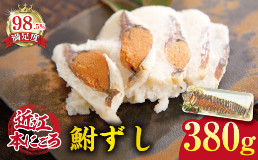 近江本にごろ　ふなずし　大スライス　【380ｇ×1尾（スライス）】【AD04W】