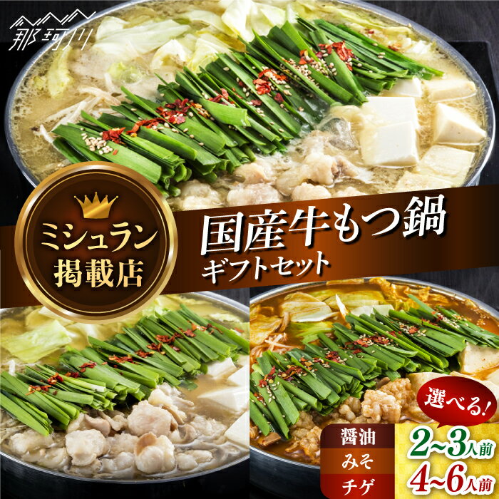 【ふるさと納税】【選べる味&内容量！】【ミシュランに掲載された博多の味！】国産牛もつ鍋セット（醤油・味噌・チゲ）＜博多もつ鍋 星まつり＞那珂川市 | 父の日 母の日 もつ鍋 モツ鍋 もつなべ もつ鍋セット もつ 鍋 [GAA006]