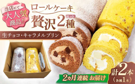【2回定期便】ロールケーキ 2種セット（生チョコ・キャラメルプリン）【Sweets夢工房 ル・リアン】[OAD018] / ロールケーキ 生チョコロールケーキ キャラメルプリンロールケーキ ケーキ ろーるけーき けーき ケーキ 誕生日ケーキ