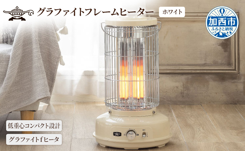 アラジン グラファイトフレームヒーター 白 AEH-GF80B(W) ホワイト 家電 ヒーター 電気 暖房 速暖 省エネ 兵庫 加西市 遠赤グラファイトヒーター おしゃれ ストーブ 温かい 人気 インテリア デザイン 新生活 一人暮らし 高品質
