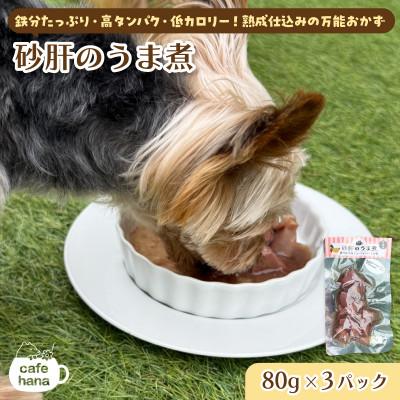ふるさと納税 舞鶴市 砂肝うま煮3パック