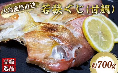 高級逸品！おおい町大島漁協直送【冷凍】若狭ぐじ（甘鯛）干物（約700g）