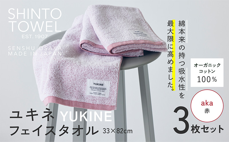 SHINTO TOWEL「ユキネ・フェイスタオル」aka（赤）3枚セット 【オーガニックコットン100% 国産 吸水 普段使い シンプル 日用品 家族 ファミリー 大阪 泉佐野 大阪府 泉佐野市】