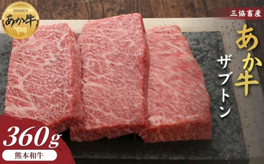 【三協畜産】【選べる内容量】熊本和牛あか牛ザブトン 360g（120g×3）タレ無し ステーキ 精肉 あか牛 赤牛 牛肉 あか牛 あか牛丼 国産 簡単 お取り寄せ 冷凍 お土産 ギフト 贈り物 贈答用 豪華 セット ご当地 簡単 手軽 贅沢 ご褒美 お祝い 人気 晩ご飯 熊本県 阿蘇市