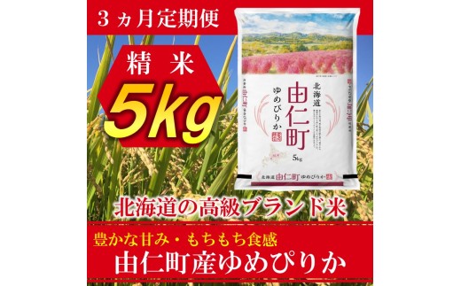 TT02　【3カ月定期】令和８年産　ゆめぴりか　5kg　計15kg