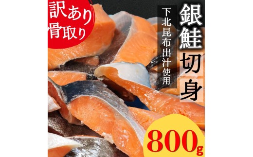 【下北昆布だし使用】骨取り訳アリ銀鮭切身　800g