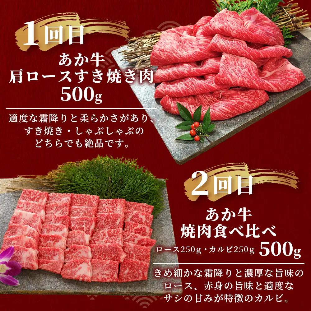 【定期便6回】あか牛 贅沢 定期便 肩ロースすき焼き500g・焼肉食べ比べ500g・赤身すき焼き肉800g・サイコロステーキ800g・ロースステーキ600g・4種のステーキセット 牛肉 肉 ロース カ