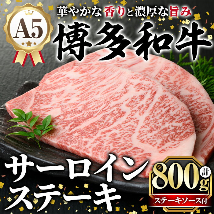 【ふるさと納税】A5等級 博多和牛サーロインステーキ (200g×4枚) 肉 国産 和牛 博多和牛 サーロイン ステーキ 黒毛和牛 コンシェルジュ ステーキソース 冷凍【久田精肉店】