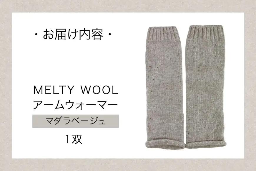 防寒 アームウォーマー MELTY WOOL マダラベージュ