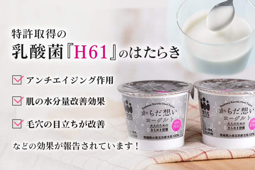 【定期便4回】 H61乳酸菌『からだ想いヨーグルト』20個×4回 ヨーグルト 低糖・低カロリー H61乳酸菌 アンチエイジング 健康 老化抑制 腸内改善 美容 美肌 美肌菌 敏感肌 乾燥肌 敬老の日 