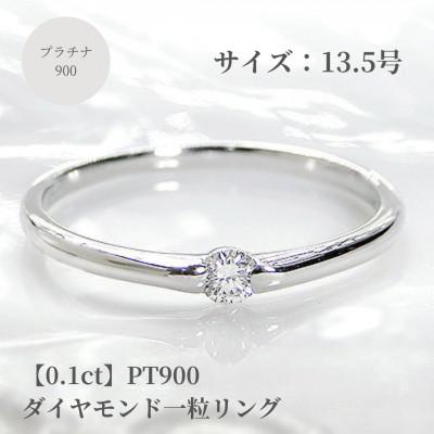 ふるさと納税 昭和町 【0.1ct】PT900 ダイヤモンド一粒リング　13.5号