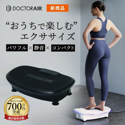 【ふるさと納税】ドクターエア 3Dスーパーブレードスマート2ブラック(プレゼント/ブルブルマシン/乗るだけ簡単)_ スーパーブレード トレーニング ブルブルマシン セルフケア ボディメンテナンス エクササイズ ストレッチ 運動 筋肉 振動 コンパクト ブラック 【1582412】