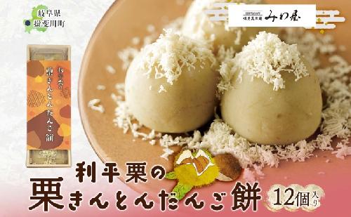 利平栗の栗きんとん だんご餅 12個入 1箱 栗きんとん だんご 団子 スイーツ 栗 利平栗 新感覚 ギフト 餅 冷凍 もちもち 和菓子 菓子 プレゼント 手土産 人気 みわ屋 送料無料 岐阜県 揖斐川町