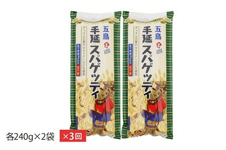 【全3回定期便】手延べスパゲッティ 240g×2袋 乾麺 パスタ 早ゆで 3分 デュラム小麦 セモリナ 五島市/五島あすなろ会うまか食品 [PAS013]