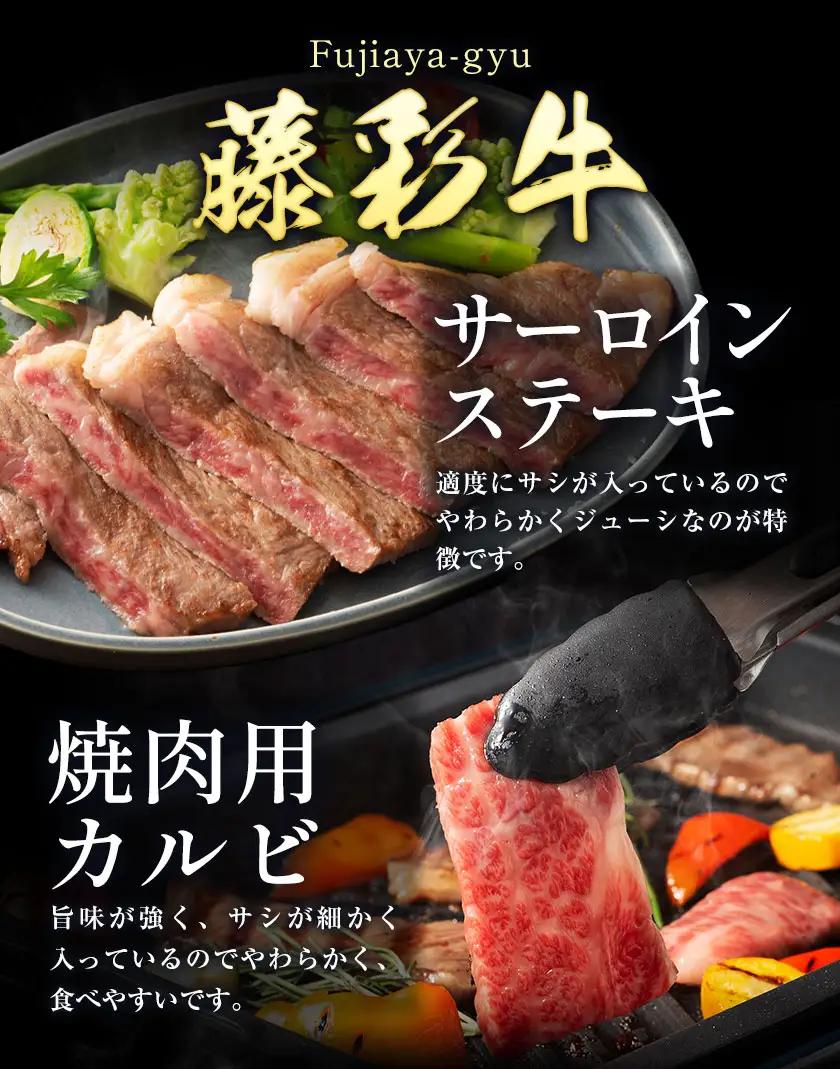黒毛和牛 藤彩牛 厳選 4種 贅沢セット サーロインステーキ 200g カルビ 焼肉用 200g ローススライス 300g モモスライス 300g 亀井通産株式会社《30日以内に出荷予定(土日祝除く)
