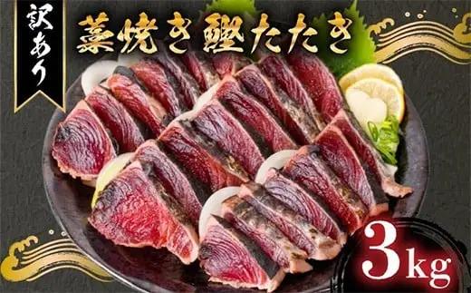 【かつお】完全藁焼き かつお 3kg