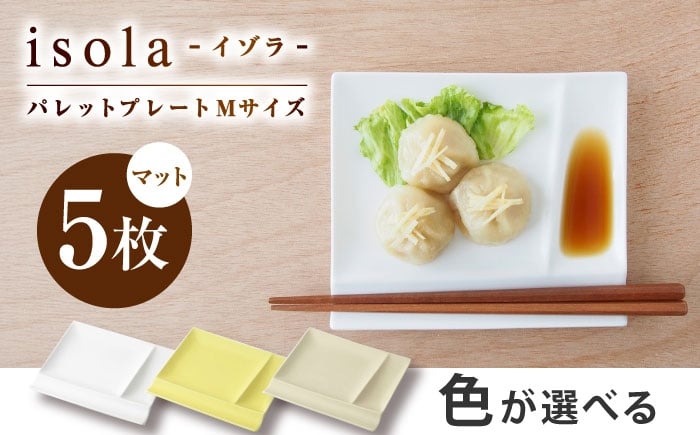 
            【選べる3色】【美濃焼】 グッドデザイン賞受賞 miyama. 箸置き付仕切り皿 isola(イゾラ) パレットプレートM 5枚 瑞浪市 / ミヤマプランニング 食器 取り皿 仕切り皿 プレート 皿 [AZCM102]
          