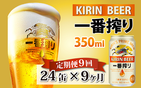 【定期便9回】キリン 一番搾り 350ml × 24本 × 9ヶ月 | 一番搾り キリン一番搾り